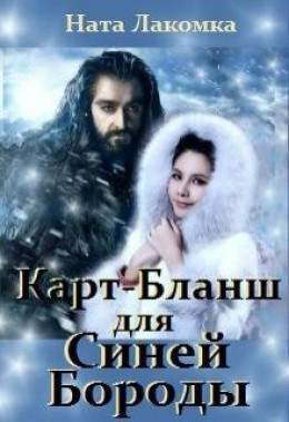 Карт-Бланш для Синей Бороды (СИ)