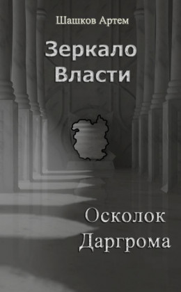 Зеркало Власти: Осколок Даргрома