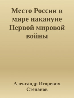 Место России в мире накануне Первой мировой войны