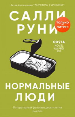 Нормальные люди