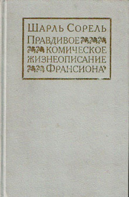 Правдивое комическое жизнеописание Франсиона