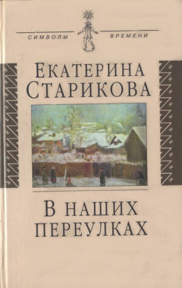 В наших переулках. Биографические записи