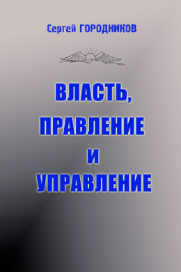 ВЛАСТЬ, ПРАВЛЕНИЕ И УПРАВЛЕНИЕ (часть1)