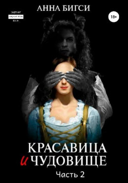 Красавица и чудовище. Часть 2