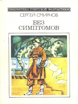 Без симптомов (Сборник, неполный)