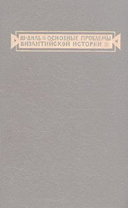 Основные проблемы византийской истории