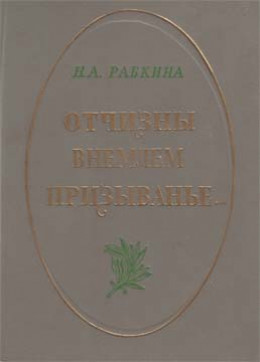 Отчизны внемлем призыванье...