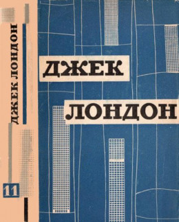 Твори у дванадцяти томах. Том одинадцятий