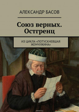 Союз Верных — Остгренц (СИ) (черновик)