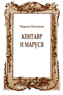 Кентавр и Маруся