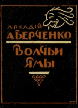 Волчьи ямы (сборник)