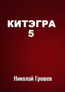 Китэгра. Книга 5 [СИ]