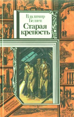 Старая крепость (роман). Книга третья 