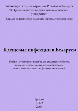 Клещевые инфекции в Беларуси