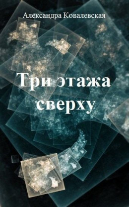 Три этажа сверху (СИ)