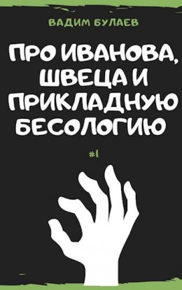 Про Иванова, Швеца и прикладную бесологию