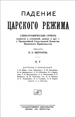 Падение царского режима. Том 5