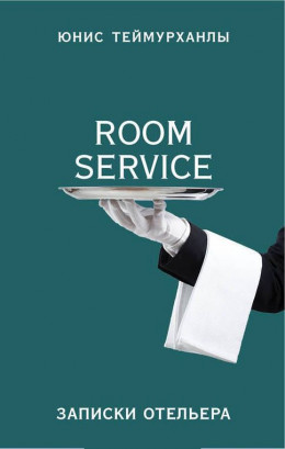 «Room Service». Записки отельера