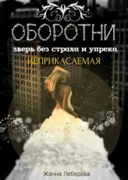 Оборотни. Зверь без страха и упрека. Книга 1