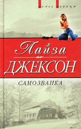 Самозванка (Сокровища)