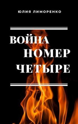 Война номер четыре (СИ)