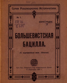 Большевистская бацилла<br />(О том как большевистская бацилла была открыта немцами и как она была перправлена генералом Людендорфом в Россию)