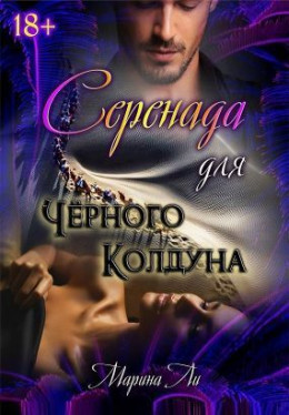 Серенада для Черного колдуна (СИ)