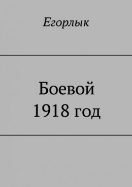 Боевой 1918 год