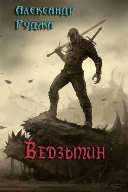 Ведзьмин