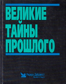 Великие тайны прошлого