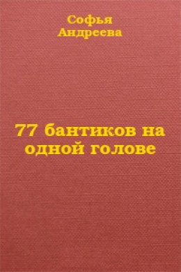 77 бантиков на одной голове