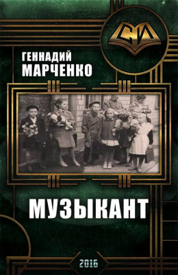 Музыкант (трилогия)