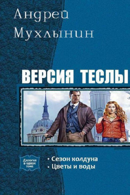 Версия Теслы. Дилогия (СИ)