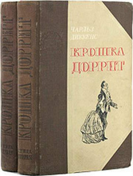 Крошка Доррит. Книга 1. Бедность