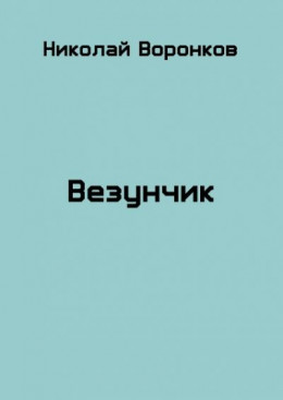 Везунчик (СИ)