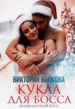 Кукла для босса (СИ)