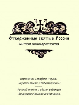 Отверженные святые России. Жития новомучеников