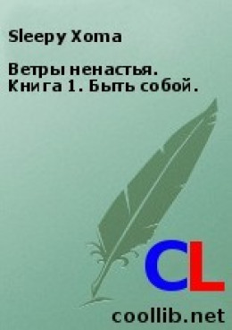 Ветры ненастья. Книга 1. Быть собой.