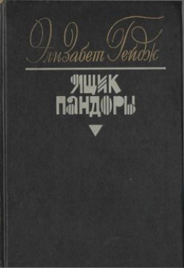 Ящик Пандоры. Книги 3 – 4