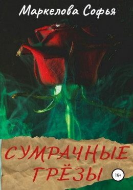 Сумрачные грёзы. Сборник рассказов