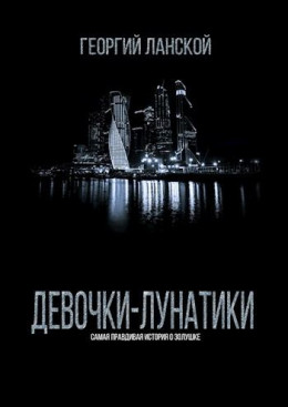 Девочки-лунатики