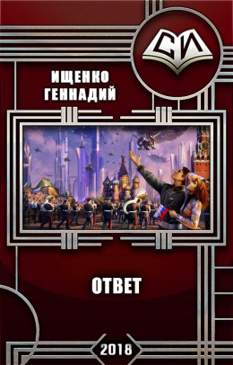 Ответ (СИ)