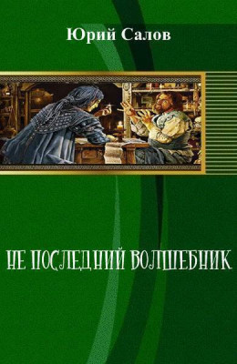 Не последний волшебник (СИ)